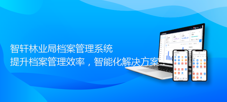 林业局档案管理系统